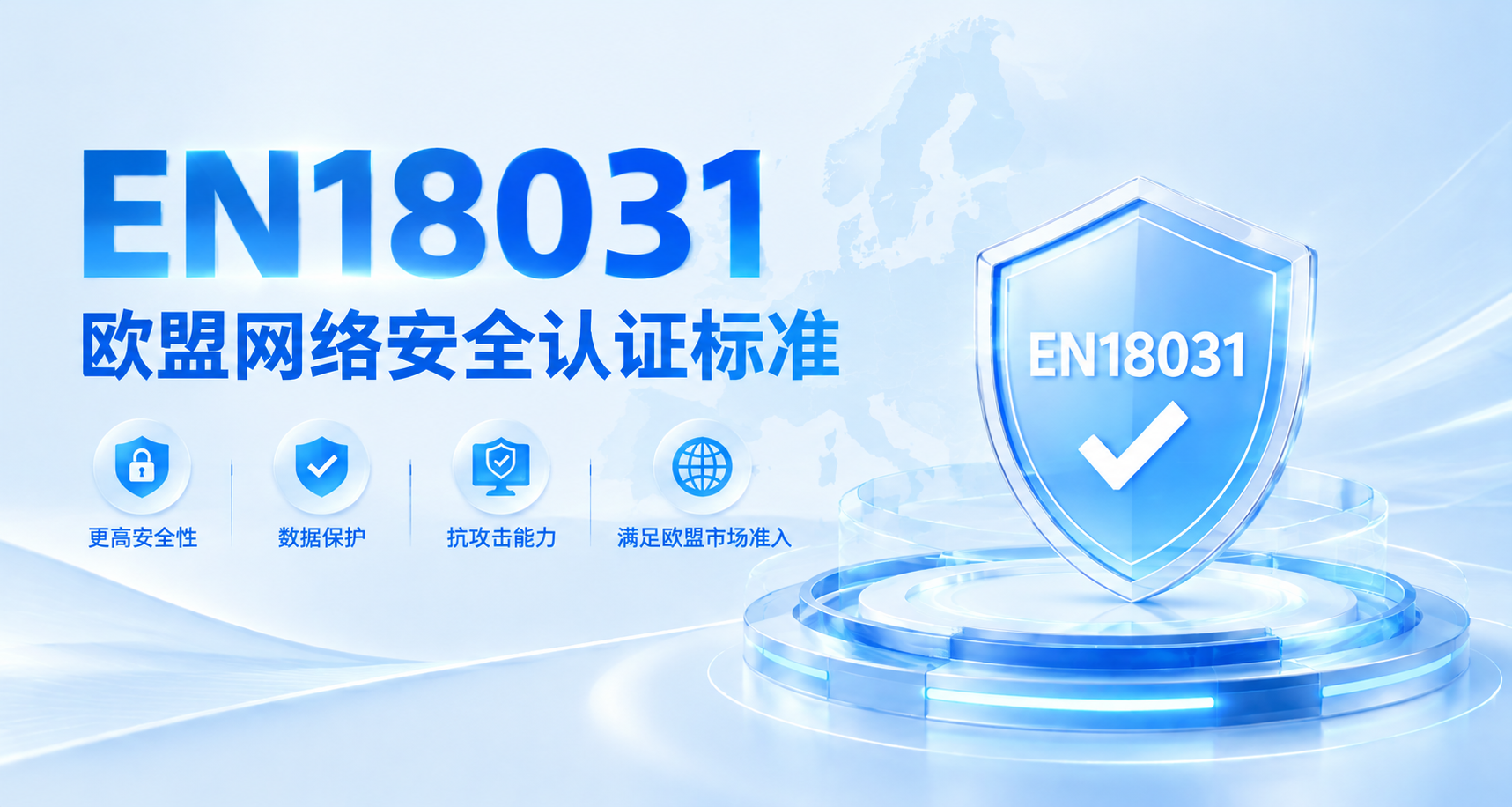 EN18031欧盟网络安全认证.png
